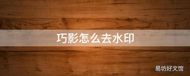 巧影怎么去水印