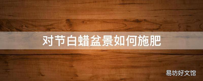 对节白蜡盆景如何施肥