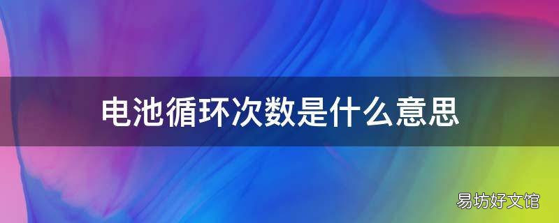 电池循环次数是什么意思