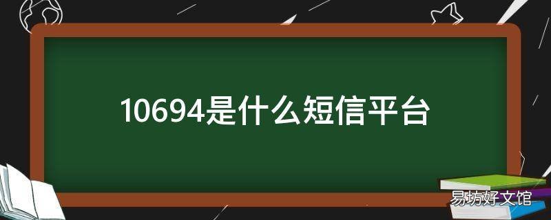 10694是什么短信平台
