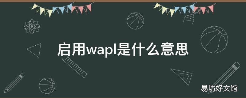 启用wapl是什么意思