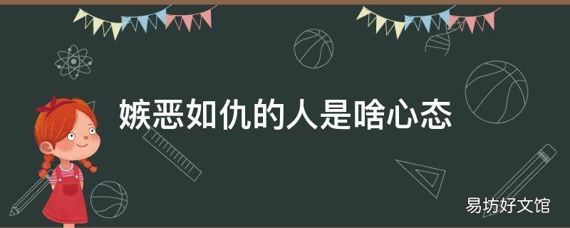 嫉恶如仇的人是啥心态