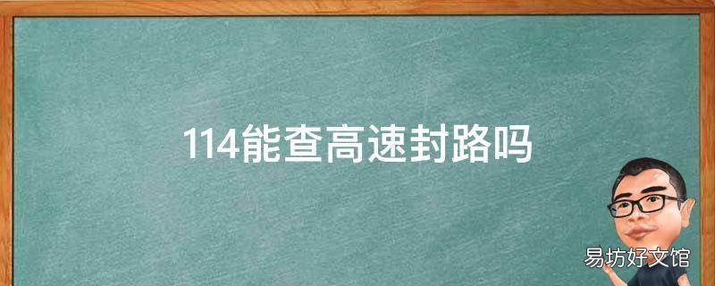 114能查高速封路吗