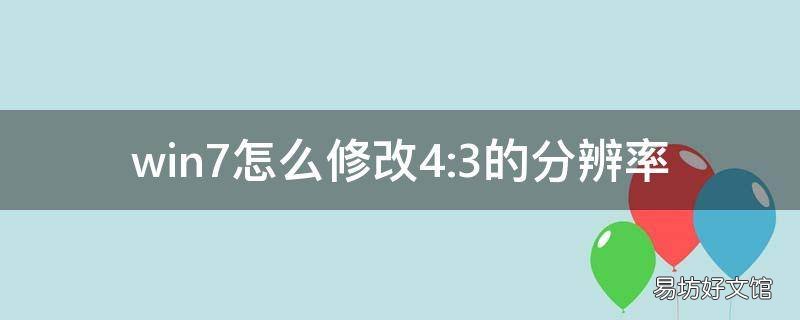win7怎么修改4:3的分辨率
