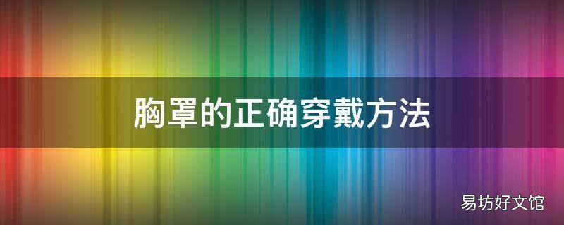 胸罩的正确穿戴方法