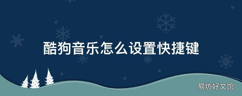 酷狗音乐怎么设置快捷键
