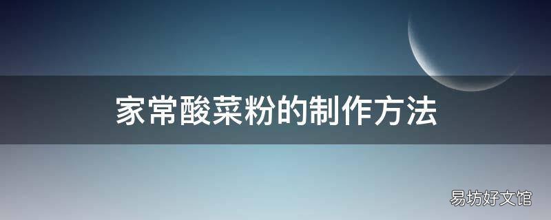 家常酸菜粉的制作方法