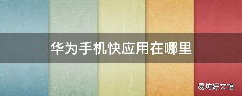 华为手机快应用在哪里