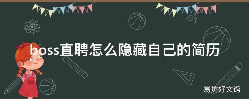 boss直聘怎么隐藏自己的简历