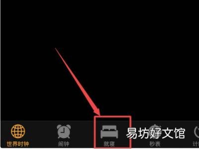 如何把就寝从闹钟里去掉