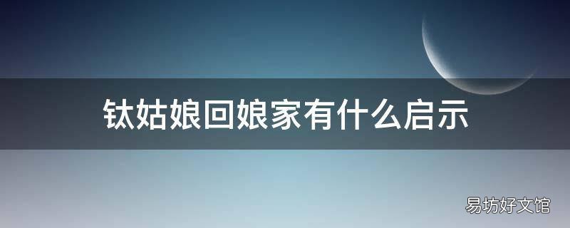 钛姑娘回娘家有什么启示