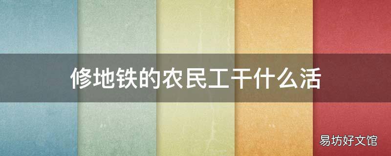 修地铁的农民工干什么活