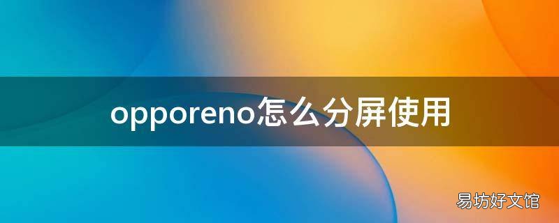 opporeno怎么分屏使用