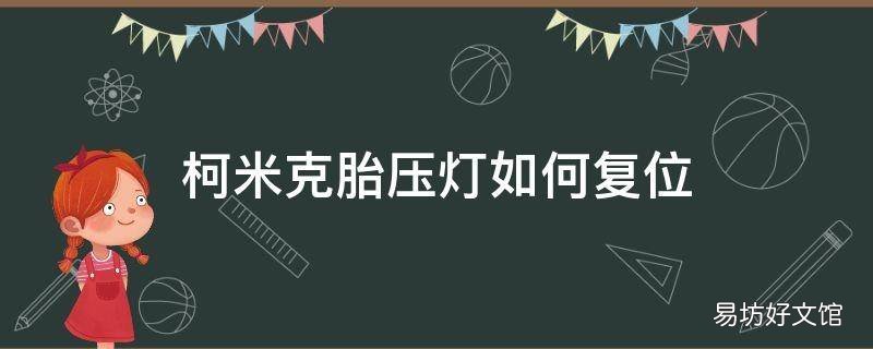 柯米克胎压灯如何复位