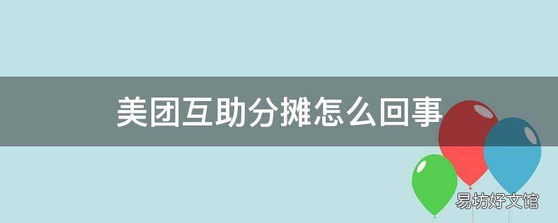 美团互助分摊怎么回事