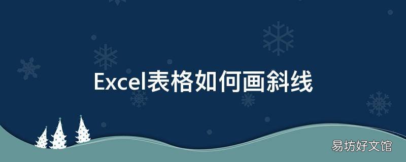 Excel表格如何画斜线