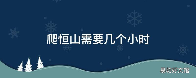 爬恒山需要几个小时