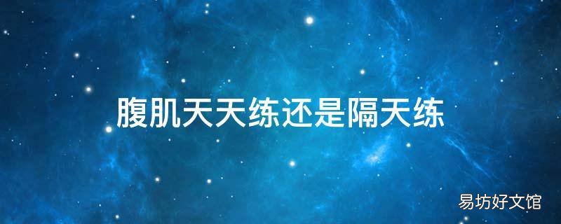 腹肌天天练还是隔天练
