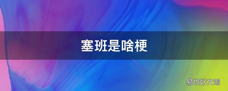 塞班是啥梗