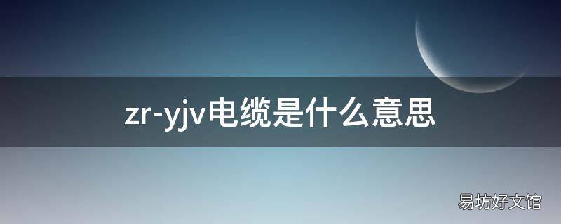 zr-yjv电缆是什么意思
