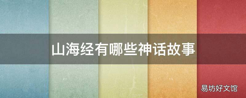 山海经有哪些神话故事