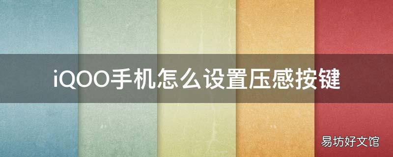 iQOO手机怎么设置压感按键