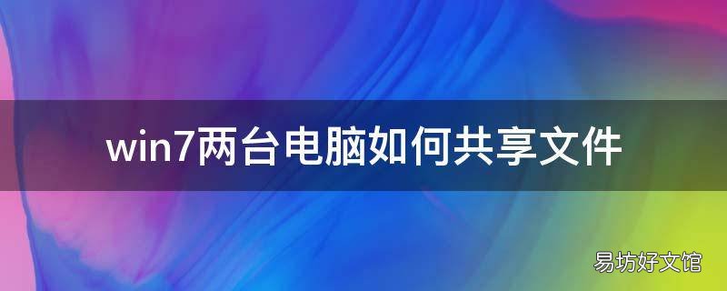 win7两台电脑如何共享文件