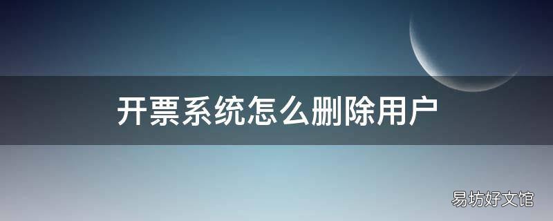 开票系统怎么删除用户
