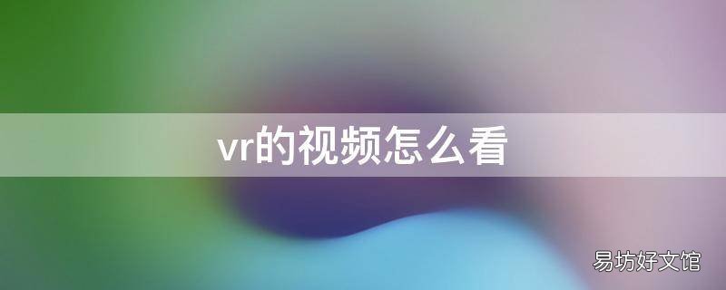 vr的视频怎么看