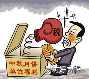 惊了 月饼税