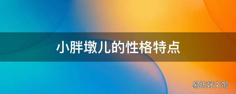 小胖墩儿的性格特点