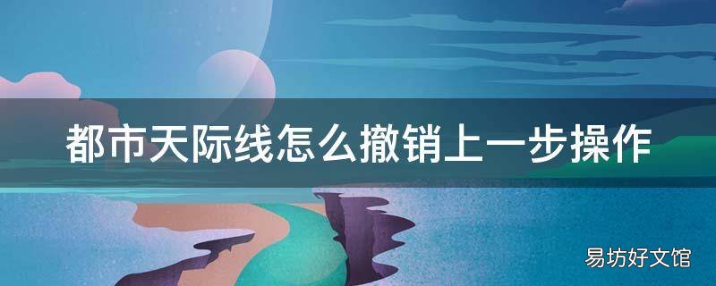 都市天际线怎么撤销上一步操作