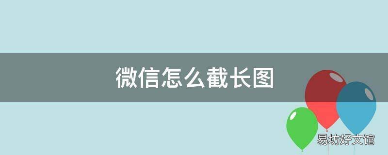 微信怎么截长图