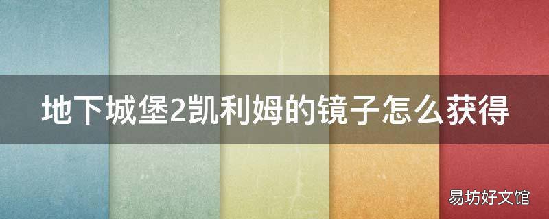 地下城堡2凯利姆的镜子怎么获得