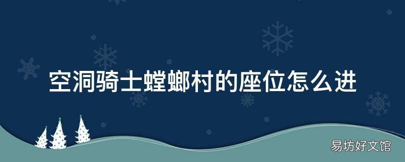 空洞骑士螳螂村的座位怎么进