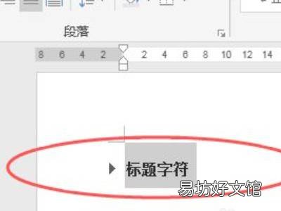 word标题折叠三角删除
