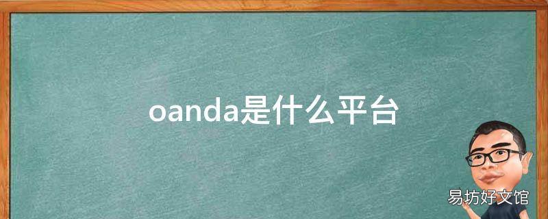 oanda是什么平台