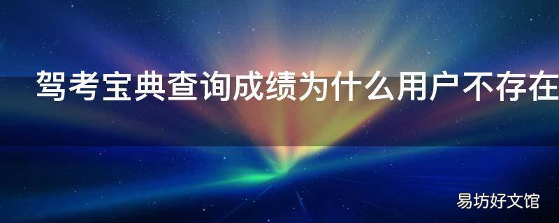 驾考宝典查询成绩为什么用户不存在