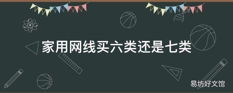 家用网线买六类还是七类