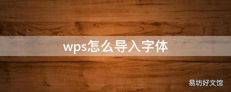 wps怎么导入字体