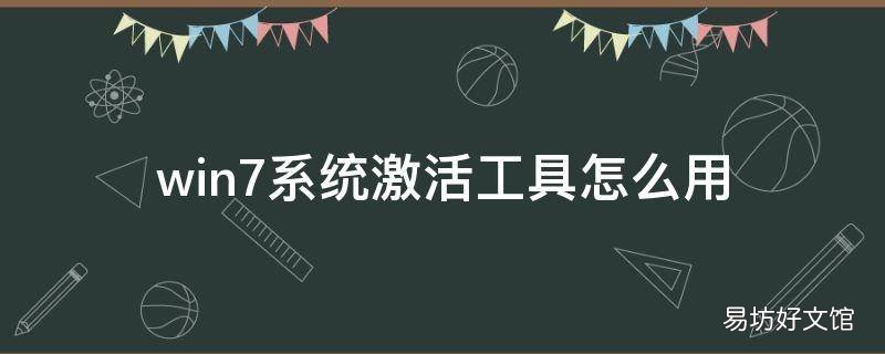 win7系统激活工具怎么用