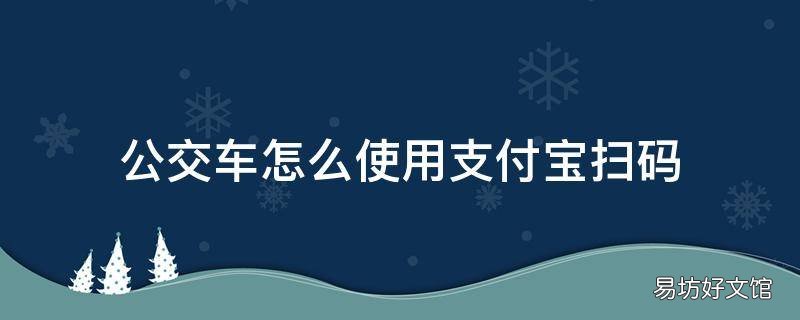 公交车怎么使用支付宝扫码