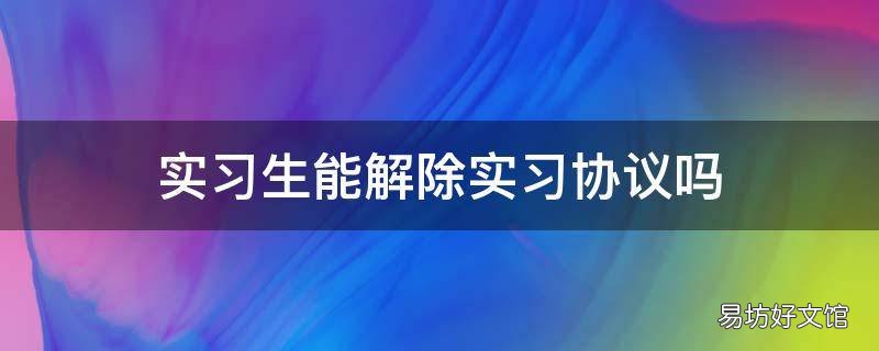实习生能解除实习协议吗