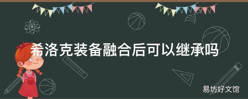 希洛克装备融合后可以继承吗