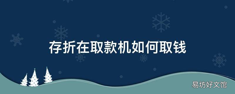 存折在取款机如何取钱