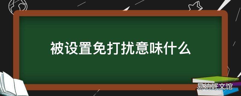 被设置免打扰意味什么