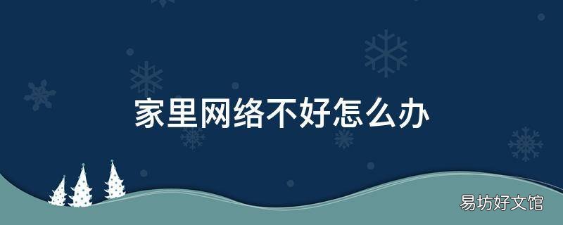 家里网络不好怎么办