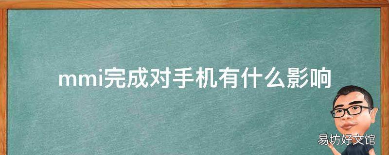 mmi完成对手机有什么影响