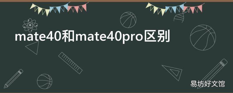 mate40和mate40pro区别