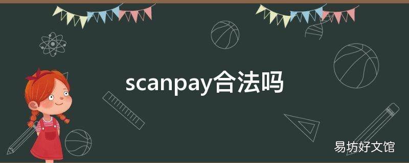 scanpay合法吗